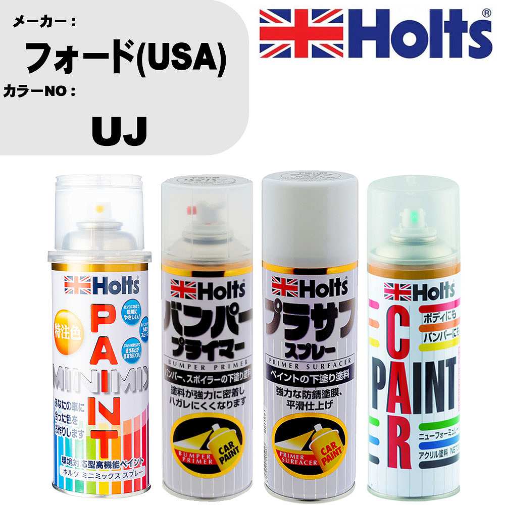 車 バンパー 塗装 スプレーフォード(USA) カラー番号 UJ ペイントスプレー+バンパープライマー(MH11505)+プラサフホワイト(MH11501)+ぼかし剤(MH11608)セット カラースプレー ホルツ MINMIX ミニミックス オーダーカラー 補修 塗装 カーペイント ミラー【TU&SP】