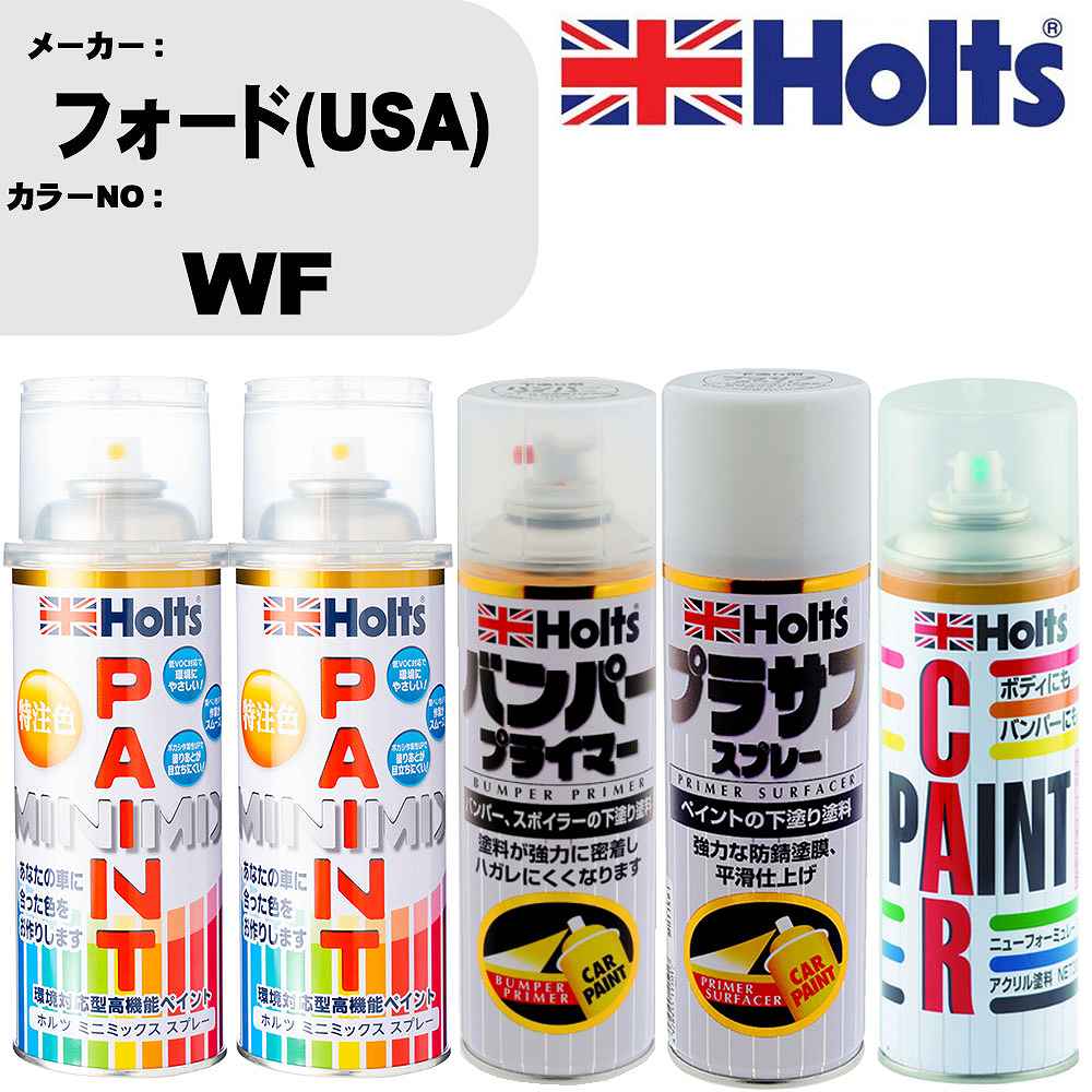 車 バンパー 塗装 スプレーフォード(USA) カラー番号 WF ペイントスプレー+バンパープライマー(MH11505)+プラサフホワイト(MH11501)+ぼかし剤(MH11608)セット カラースプレー ホルツ MINMIX ミニミックス オーダーカラー 補修 塗装 カーペイント ミラー【TU&SP】