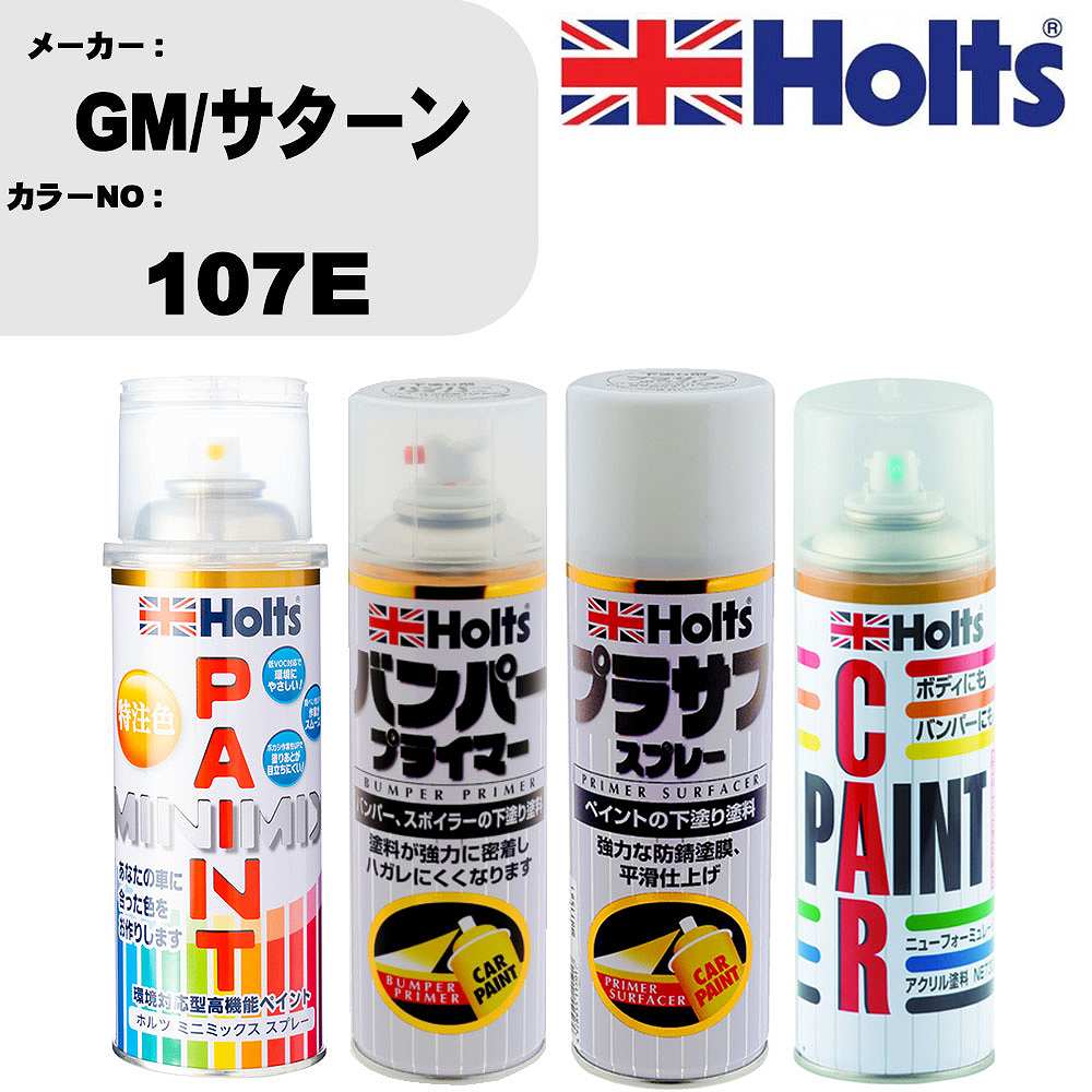 車 バンパー 塗装 スプレーGM/サターン カラー番号 107E ペイントスプレー+バンパープライマー(MH11505)+プラサフホワイト(MH11501)+ぼかし剤(MH11608)セット カラースプレー ホルツ MINMIX ミニミックス オーダーカラー 補修 塗装 カーペイント ミラー【TU&SP】
