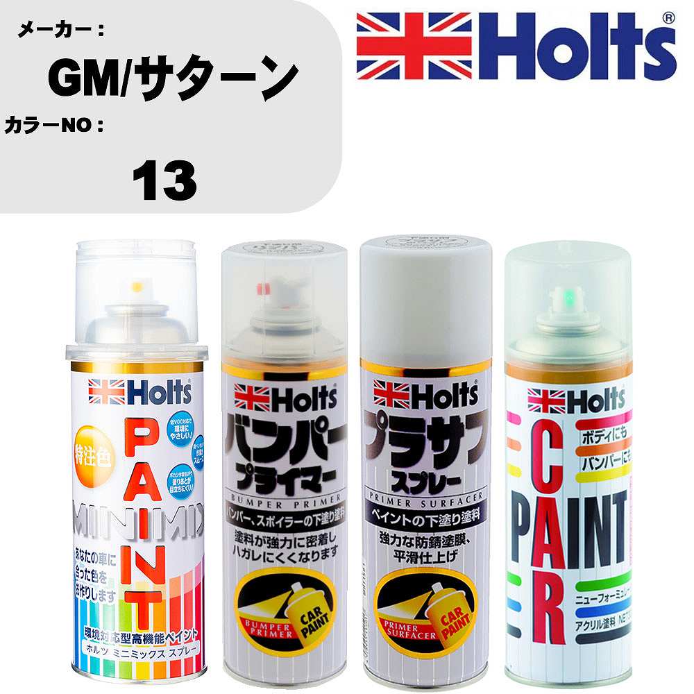 車 バンパー 塗装 スプレーGM/サターン カラー番号 13 ペイントスプレー+バンパープライマー(MH11505)+プラサフホワイト(MH11501)+ぼかし剤(MH11608)セット カラースプレー ホルツ MINMIX ミニミックス オーダーカラー 補修 塗装 カーペイント ミラー【TU&SP】