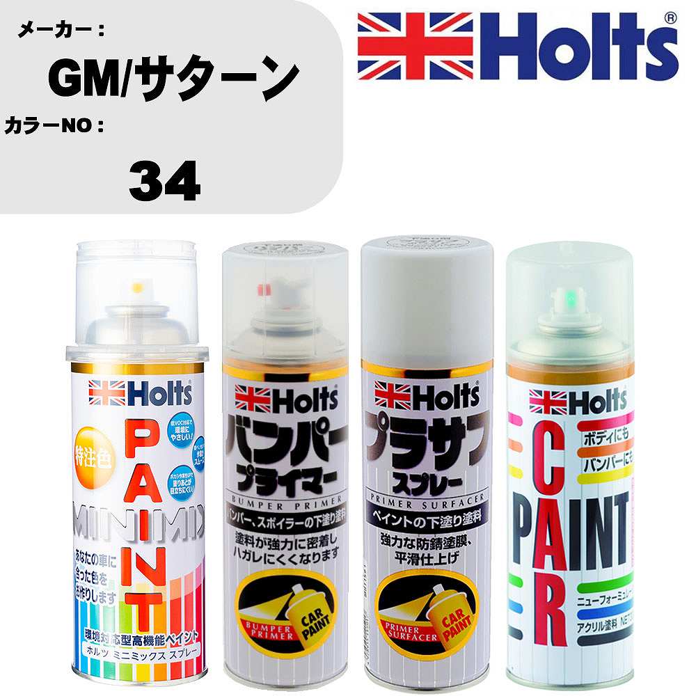 車 バンパー 塗装 スプレーGM/サターン カラー番号 34 ペイントスプレー+バンパープライマー(MH11505)+プラサフホワイト(MH11501)+ぼかし剤(MH11608)セット カラースプレー ホルツ MINMIX ミニミックス オーダーカラー 補修 塗装 カーペイント ミラー【TU&SP】
