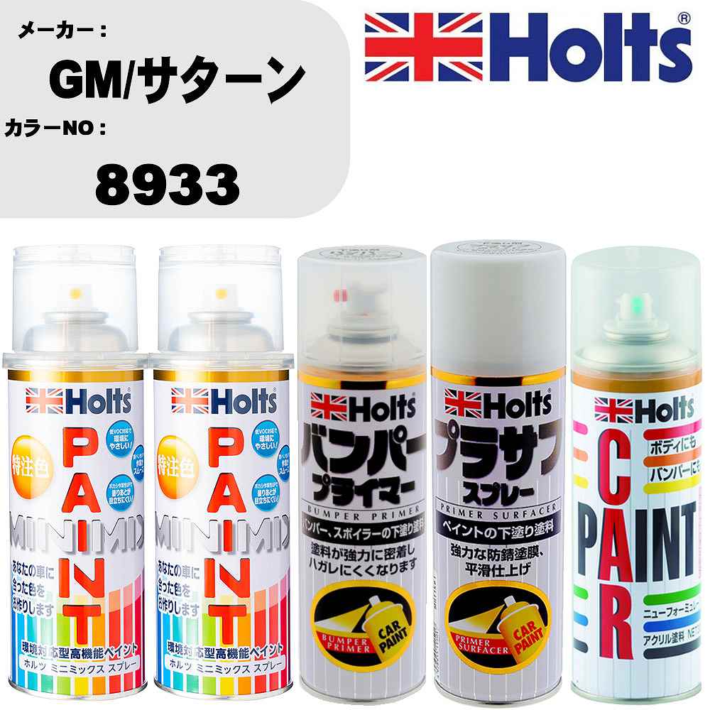 車 バンパー 塗装 スプレーGM/サターン カラー番号 8933 ペイントスプレー+バンパープライマー(MH11505)+プラサフホワイト(MH11501)+ぼかし剤(MH11608)セット カラースプレー ホルツ MINMIX ミニミックス オーダーカラー 補修 塗装 カーペイント ミラー【TU&SP】