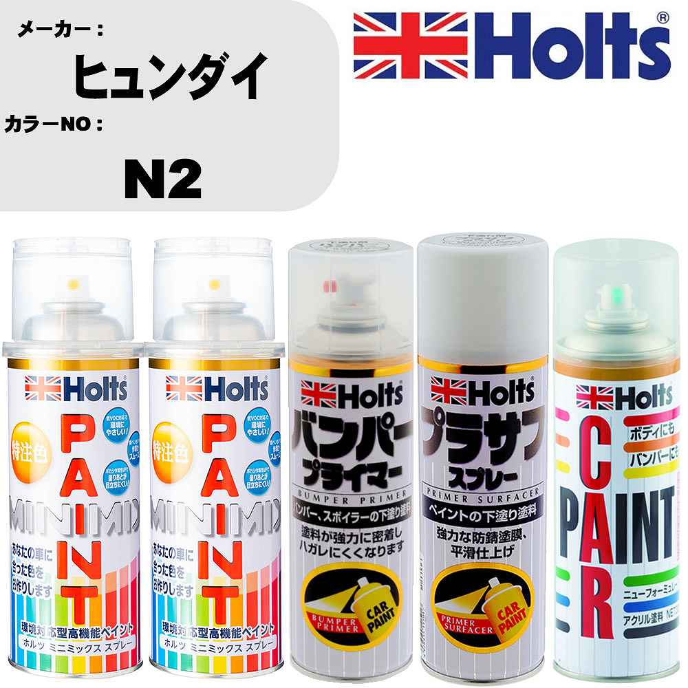 車 バンパー 塗装 スプレーヒュンダイ カラー番号 N2 ペイントスプレー+バンパープライマー(MH11505)+プラサフホワイト(MH11501)+ぼかし剤(MH11608)セット カラースプレー ホルツ MINMIX ミニミックス オーダーカラー 補修 塗装 カーペイント ミラー【TU&SP】