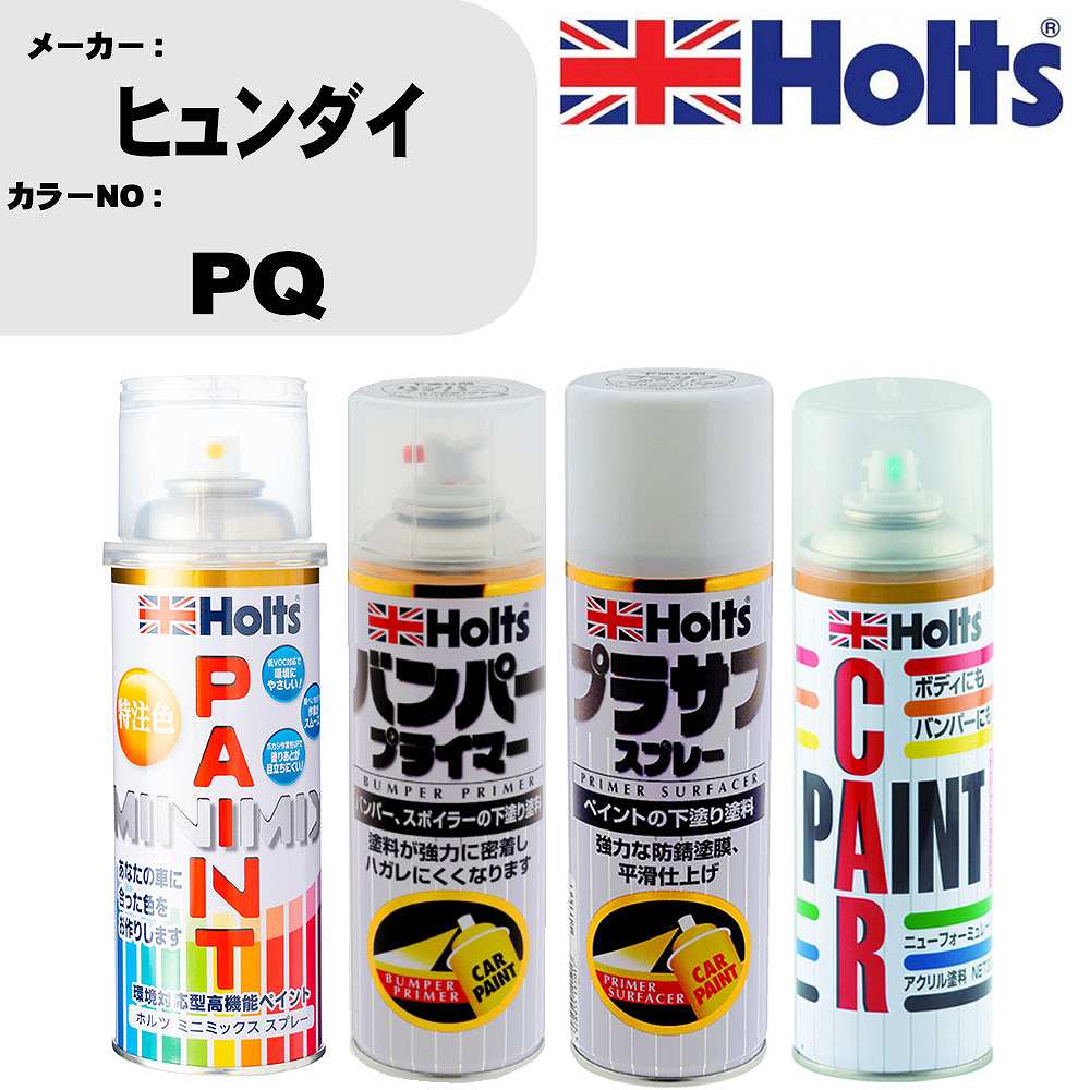 車 バンパー 塗装 スプレーヒュンダイ カラー番号 PQ ペイントスプレー+バンパープライマー(MH11505)+プラサフホワイト(MH11501)+ぼかし剤(MH11608)セット カラースプレー ホルツ MINMIX ミニミックス オーダーカラー 補修 塗装 カーペイント ミラー【TU&SP】