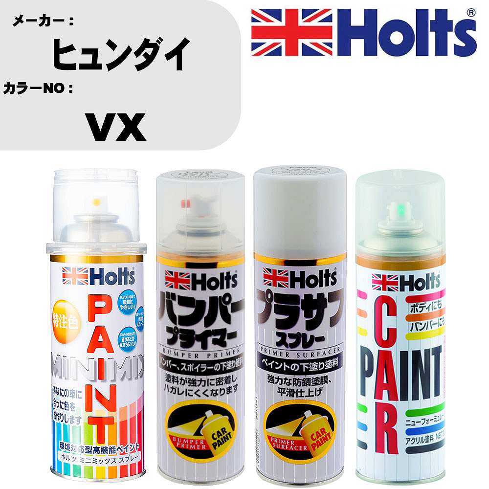 車 バンパー 塗装 スプレーヒュンダイ カラー番号 VX ペイントスプレー+バンパープライマー(MH11505)+プラサフホワイト(MH11501)+ぼかし剤(MH11608)セット カラースプレー ホルツ MINMIX ミニミックス オーダーカラー 補修 塗装 カーペイント ミラー【TU&SP】