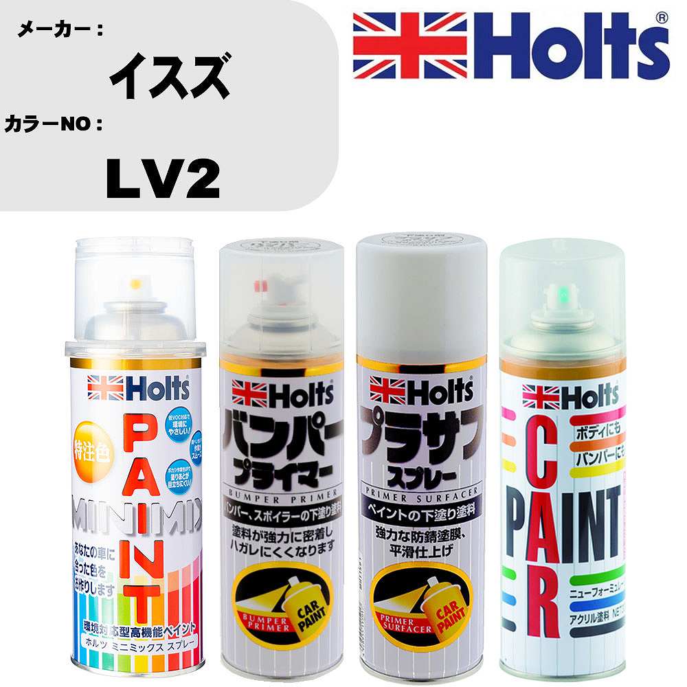 車 バンパー 塗装 スプレーイスズ カラー番号 LV2 ペイントスプレー+バンパープライマー(MH11505)+プラサフホワイト(MH11501)+ぼかし剤(MH11608)セット カラースプレー ホルツ MINMIX ミニミックス オーダーカラー 補修 塗装 カーペイント ミラー【TU&SP】