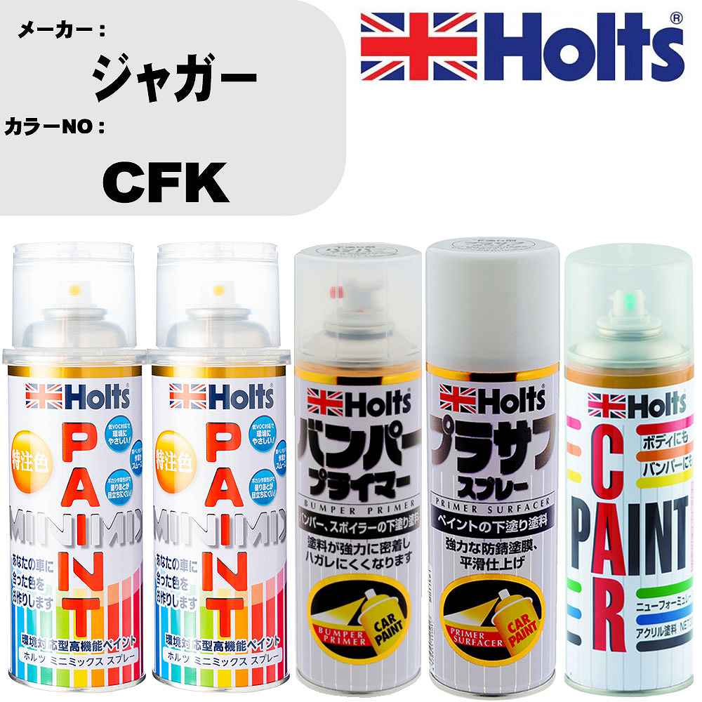 車 バンパー 塗装 スプレージャガー カラー番号 CFK ペイントスプレー+バンパープライマー(MH11505)+プラサフホワイト(MH11501)+ぼかし剤(MH11608)セット カラースプレー ホルツ MINMIX ミニミックス オーダーカラー 補修 塗装 カーペイント ミラー【TU&SP】