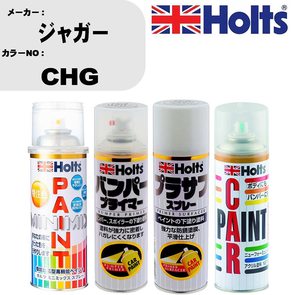 車 バンパー 塗装 スプレージャガー カラー番号 CHG ペイントスプレー+バンパープライマー(MH11505)+プラサフホワイト(MH11501)+ぼかし剤(MH11608)セット カラースプレー ホルツ MINMIX ミニミックス オーダーカラー 補修 塗装 カーペイント ミラー【TU&SP】