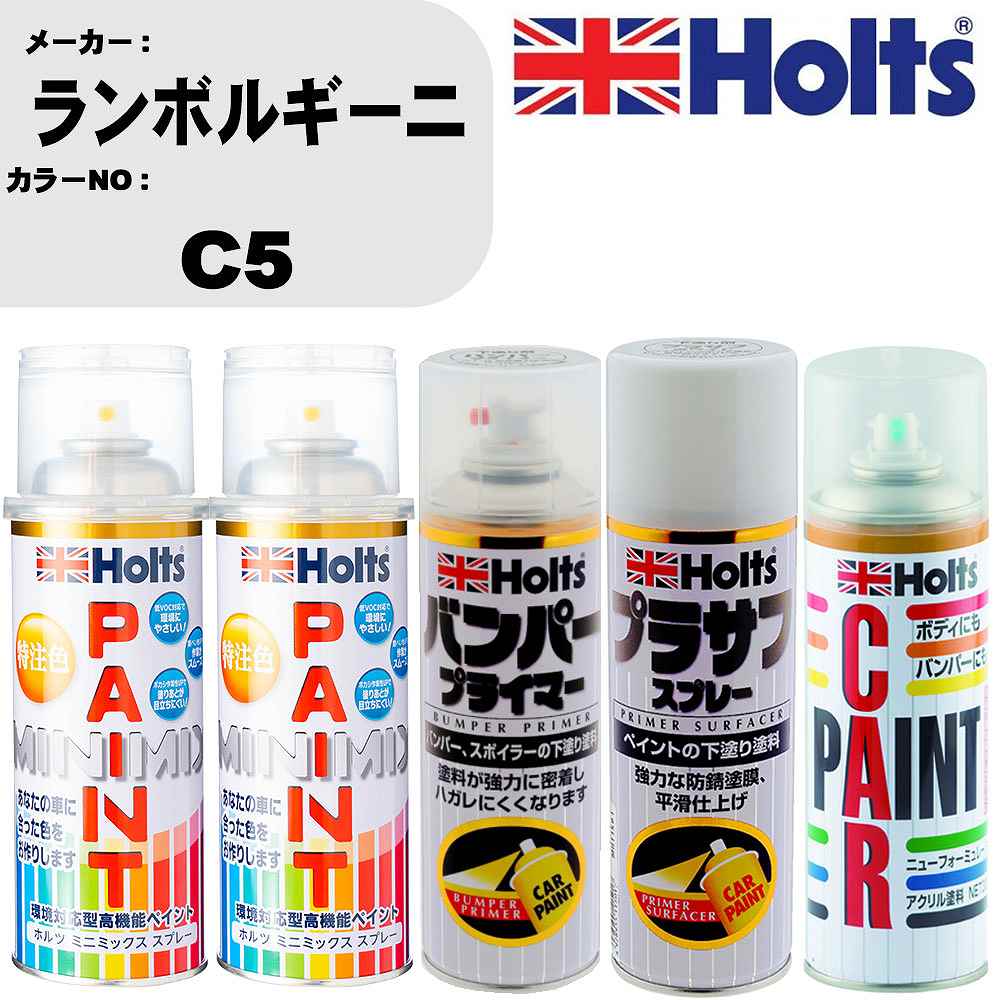 車 バンパー 塗装 スプレーランボルギーニ カラー番号 C5 ペイントスプレー+バンパープライマー(MH11505)+プラサフホワイト(MH11501)+ぼかし剤(MH11608)セット カラースプレー ホルツ MINMIX ミニミックス オーダーカラー 補修 塗装 カーペイント ミラー【TU&SP】