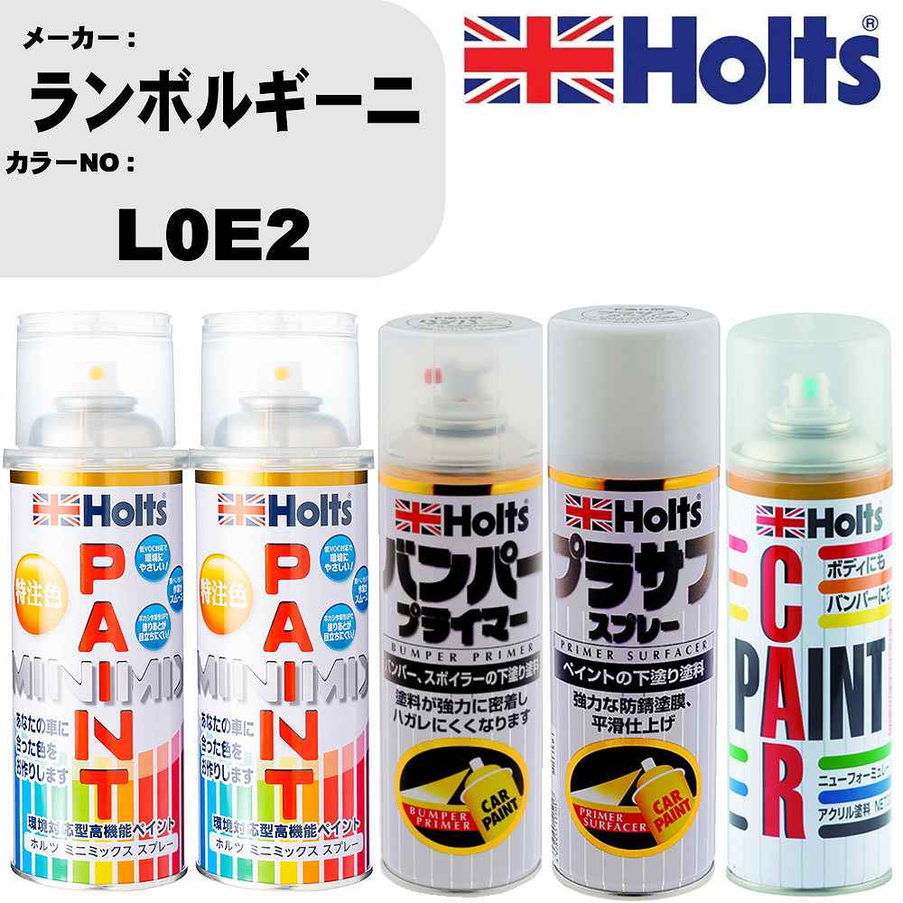 車 バンパー 塗装 スプレーランボルギーニ カラー番号 L0E2 ペイントスプレー+バンパープライマー(MH11505)+プラサフホワイト(MH11501)+ぼかし剤(MH11608)セット カラースプレー ホルツ MINMIX ミニミックス オーダーカラー 補修 塗装 カーペイント ミラー【TU&SP】