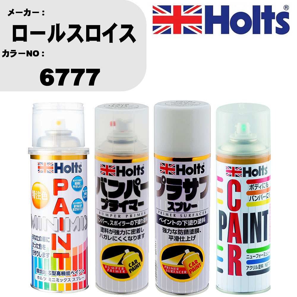 車 バンパー 塗装 スプレーロールスロイス カラー番号 6777 ペイントスプレー+バンパープライマー(MH11505)+プラサフホワイト(MH11501)+ぼかし剤(MH11608)セット カラースプレー ホルツ MINMIX ミニミックス オーダーカラー 補修 塗装 カーペイント ミラー【TU&SP】