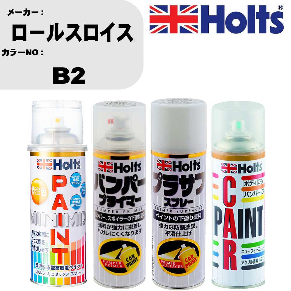 車 バンパー 塗装 スプレーロールスロイス カラー番号 B2 ペイントスプレー+バンパープライマー(MH11505)+プラサフホワイト(MH11501)+ぼかし剤(MH11608)セット カラースプレー ホルツ MINMIX ミニミックス オーダーカラー 補修 塗装 カーペイント ミラー【TU&SP】