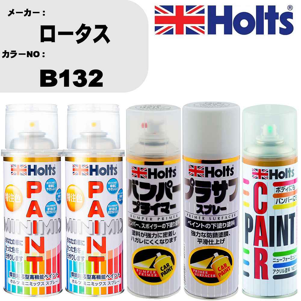 車 バンパー 塗装 スプレーロータス カラー番号 B132 ペイントスプレー+バンパープライマー(MH11505)+プラサフホワイト(MH11501)+ぼかし剤(MH11608)セット カラースプレー ホルツ MINMIX ミニミックス オーダーカラー 補修 塗装 カーペイント ミラー【TU&SP】