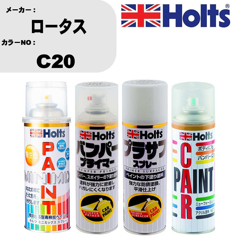 車 バンパー 塗装 スプレーロータス カラー番号 C20 ペイントスプレー+バンパープライマー(MH11505)+プラサフホワイト(MH11501)+ぼかし剤(MH11608)セット カラースプレー ホルツ MINMIX ミニミックス オーダーカラー 補修 塗装 カーペイント ミラー【TU&SP】