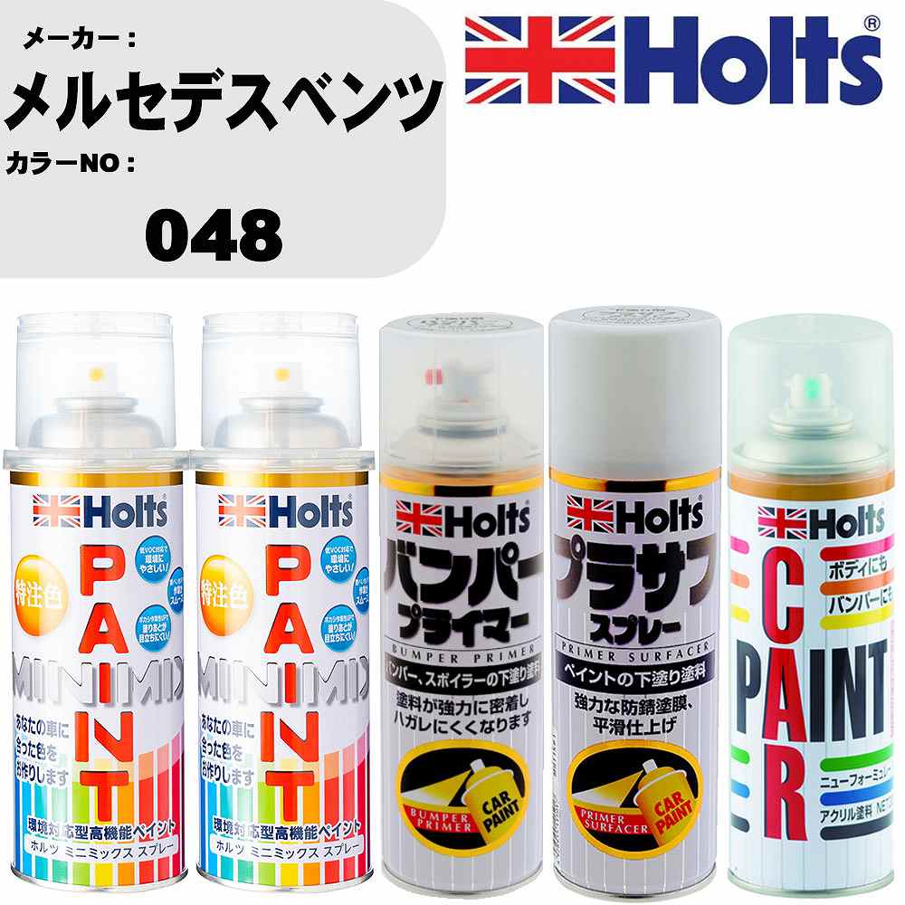 車 バンパー 塗装 スプレーメルセデスベンツ カラー番号 048 ペイントスプレー+バンパープライマー(MH11505)+プラサフホワイト(MH11501)+ぼかし剤(MH11608)セット カラースプレー ホルツ MINMIX ミニミックス オーダーカラー 補修 塗装 カーペイント ミラー【TU&SP】