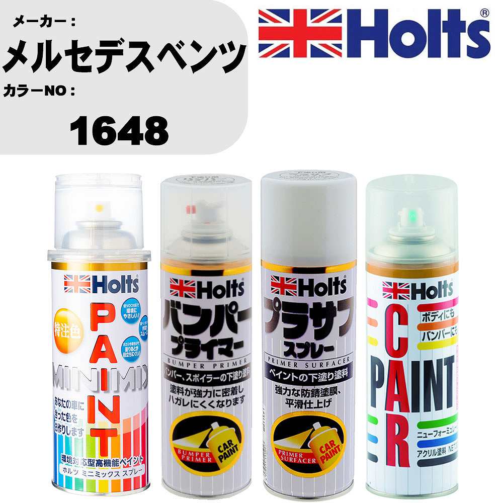 車 バンパー 塗装 スプレーメルセデスベンツ カラー番号 1648 ペイントスプレー+バンパープライマー(MH11505)+プラサフホワイト(MH11501)+ぼかし剤(MH11608)セット カラースプレー ホルツ MINMIX ミニミックス オーダーカラー 補修 塗装 カーペイント ミラー【TU&SP】