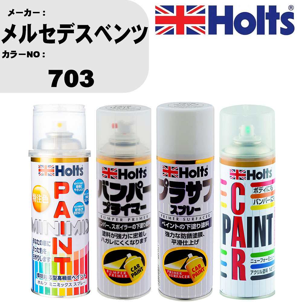 車 バンパー 塗装 スプレーメルセデスベンツ カラー番号 703 ペイントスプレー+バンパープライマー(MH11505)+プラサフホワイト(MH11501)+ぼかし剤(MH11608)セット カラースプレー ホルツ MINMIX ミニミックス オーダーカラー 補修 塗装 カーペイント ミラー【TU&SP】