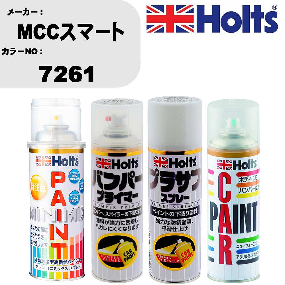 車 バンパー 塗装 スプレーMCCスマート カラー番号 7261 ペイントスプレー+バンパープライマー(MH11505)+プラサフホワイト(MH11501)+ぼかし剤(MH11608)セット カラースプレー ホルツ MINMIX ミニミックス オーダーカラー 補修 塗装 カーペイント ミラー【TU&SP】