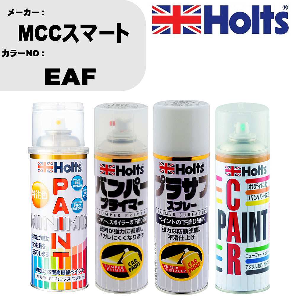 車 バンパー 塗装 スプレーMCCスマート カラー番号 EAF ペイントスプレー+バンパープライマー(MH11505)+プラサフホワイト(MH11501)+ぼかし剤(MH11608)セット カラースプレー ホルツ MINMIX ミニミックス オーダーカラー 補修 塗装 カーペイント ミラー【TU&SP】