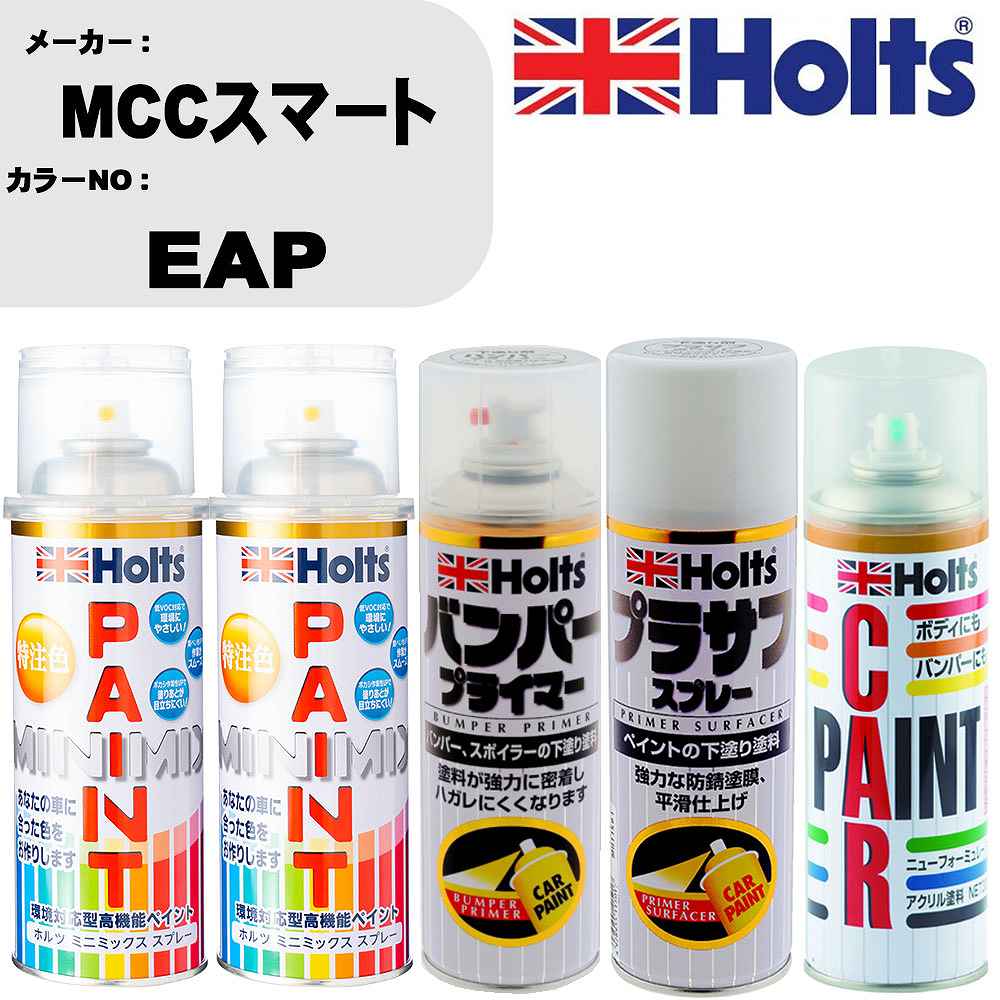 車 バンパー 塗装 スプレーMCCスマート カラー番号 EAP ペイントスプレー+バンパープライマー(MH11505)+プラサフホワイト(MH11501)+ぼかし剤(MH11608)セット カラースプレー ホルツ MINMIX ミニミックス オーダーカラー 補修 塗装 カーペイント ミラー【TU&SP】