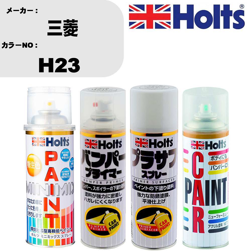 メーカー名 ホルツ (武蔵ホルト 株式会社) 商品名 ペイント&amp;プライマー&amp;プラサフ&amp;ボカシ剤スプレーセット 【カラースプレー情報】 カラーメーカー 三菱 カラー番号 H23 カラー名称 ネバダサンドM 備考1 別途クリヤー塗装で艶出し出来ます。 備考2 - 内容量 260ml/1本 販売数量 1本 【セット商品情報】 商品名 バンパープライマー 品番 MH11505 内容量 300ml/1本 販売数量 1本 【セット商品情報】 商品名 プラサフスプレー カラー ホワイト 品番 MH11501 内容量 300ml/1本 販売数量 1本 【セット商品情報】 商品名 ボカシ剤スプレー 品番 MH11608 内容量 300ml/1本 販売数量 1本 【注意事項】 カラー名称は参考になります。 車両メーカーと、 カラー番号を必ずご確認下さい。 新車標準時のカラーになります。 生産ライン時の個々の微妙な変化や、 経年劣化による日焼け等で、 新車時の色と現在の色が違う場合もあります。 カラースプレーのキャップ上部は、 カラーサンプルになります。 塗料をスプレー缶に充填する際に、 蓋を使用しておりますので、 塗料が蓋内部に残留致しております。 ◆商品の特徴 車塗装面の小さな傷、ハガレに塗る補修用塗料です。 キズを目立たなくさせ、またサビも防ぎます。 深い傷には重ね塗りをして下さい。 作業手順 1，プライマー 2，プラサフ 3，カーペイント 4，クリアペイント(必要な場合のみ) 5，ボカシ剤 6，コンパウンド 上記の様な作業手順になります。 メーカーホームページ等で作業手順をご確認ください。 ちょっとした補修用なので、 きれいに元通りに補修が必要な場合は、 専門の塗装工場等にご相談下さい。 ◆カラー調合システムMINIMIXの特徴 ホルツMINIMIX（ミニミックス）は、 車種ごとのボディカラーを調合できる今までになかったペイントシステム。 今、乗っている車と同じカラーで補修できることから、 今まで合うカラーのなかったユーザーの皆様（約40％）から高い支持を得ています。 MINIMIXはプロスペックのペイントを極める為、 2018年5月現在9,500色以上のカラーを調色が可能になっております。