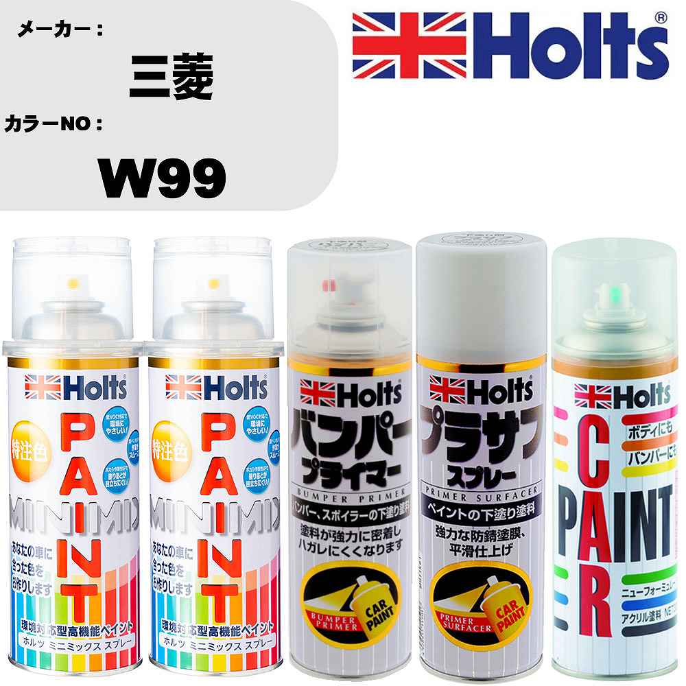 メーカー名 ホルツ (武蔵ホルト 株式会社) 商品名 ペイント&amp;プライマー&amp;プラサフ&amp;ボカシ剤スプレーセット 【カラースプレー情報】 カラーメーカー 三菱 カラー番号 W99 カラー名称 スーパークリーミーパール 3P 備考1 別途クリヤー塗装で艶出し出来ます。 備考2 - 内容量 260ml/1本 販売数量 上塗り1本/下塗り1本 【セット商品情報】 商品名 バンパープライマー 品番 MH11505 内容量 300ml/1本 販売数量 1本 【セット商品情報】 商品名 プラサフスプレー カラー ホワイト 品番 MH11501 内容量 300ml/1本 販売数量 1本 【セット商品情報】 商品名 ボカシ剤スプレー 品番 MH11608 内容量 300ml/1本 販売数量 1本 【注意事項】 カラー名称は参考になります。 車両メーカーと、 カラー番号を必ずご確認下さい。 新車標準時のカラーになります。 生産ライン時の個々の微妙な変化や、 経年劣化による日焼け等で、 新車時の色と現在の色が違う場合もあります。 カラースプレーのキャップ上部は、 カラーサンプルになります。 塗料をスプレー缶に充填する際に、 蓋を使用しておりますので、 塗料が蓋内部に残留致しております。 ◆商品の特徴 車塗装面の小さな傷、ハガレに塗る補修用塗料です。 キズを目立たなくさせ、またサビも防ぎます。 深い傷には重ね塗りをして下さい。 作業手順 1，プライマー 2，プラサフ 3，カーペイント 4，クリアペイント(必要な場合のみ) 5，ボカシ剤 6，コンパウンド 上記の様な作業手順になります。 メーカーホームページ等で作業手順をご確認ください。 ちょっとした補修用なので、 きれいに元通りに補修が必要な場合は、 専門の塗装工場等にご相談下さい。 ◆カラー調合システムMINIMIXの特徴 ホルツMINIMIX（ミニミックス）は、 車種ごとのボディカラーを調合できる今までになかったペイントシステム。 今、乗っている車と同じカラーで補修できることから、 今まで合うカラーのなかったユーザーの皆様（約40％）から高い支持を得ています。 MINIMIXはプロスペックのペイントを極める為、 2018年5月現在9,500色以上のカラーを調色が可能になっております。