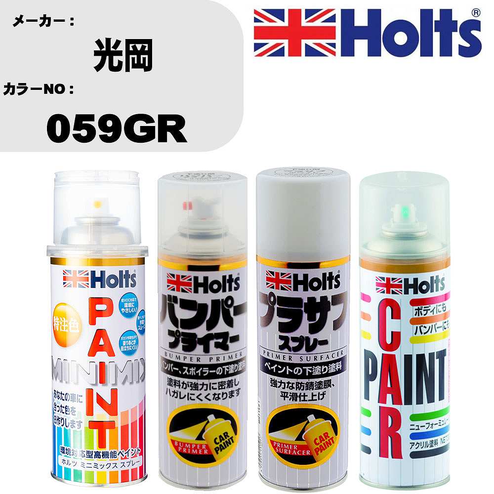 車 バンパー 塗装 スプレー光岡 カラー番号 059GR ペイントスプレー+バンパープライマー(MH11505)+プラサフホワイト(MH11501)+ぼかし剤(MH11608)セット カラースプレー ホルツ MINMIX ミニミックス オーダーカラー 補修 塗装 カーペイント ミラー【TU&SP】