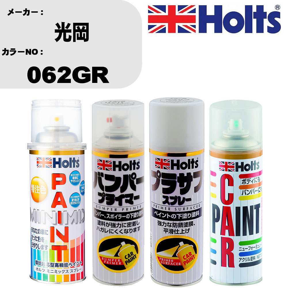 車 バンパー 塗装 スプレー光岡 カラー番号 062GR ペイントスプレー+バンパープライマー(MH11505)+プラサフホワイト(MH11501)+ぼかし剤(MH11608)セット カラースプレー ホルツ MINMIX ミニミックス オーダーカラー 補修 塗装 カーペイント ミラー【TU&SP】