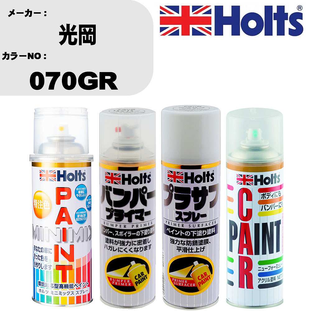 車 バンパー 塗装 スプレー光岡 カラー番号 070GR ペイントスプレー+バンパープライマー(MH11505)+プラサフホワイト(MH11501)+ぼかし剤(MH11608)セット カラースプレー ホルツ MINMIX ミニミックス オーダーカラー 補修 塗装 カーペイント ミラー【TU&SP】