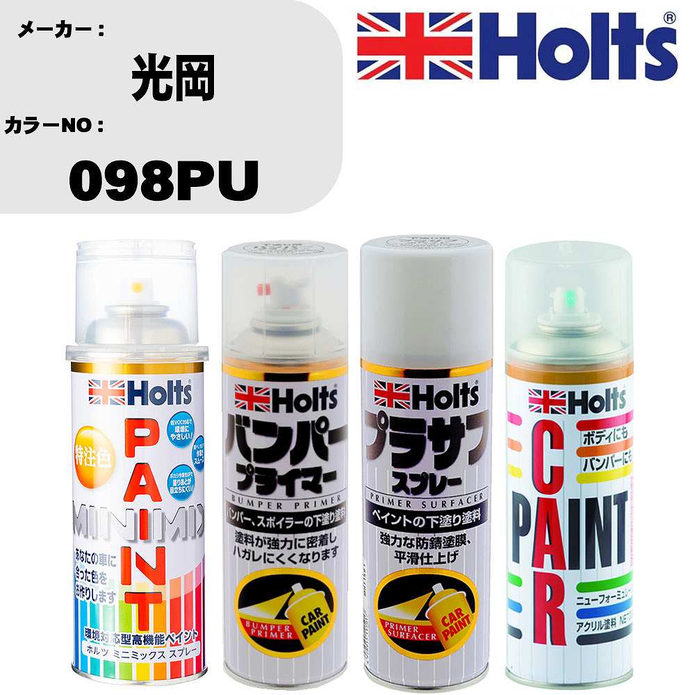 車 バンパー 塗装 スプレー光岡 カラー番号 098PU ペイントスプレー+バンパープライマー(MH11505)+プラサフホワイト(MH11501)+ぼかし剤(MH11608)セット カラースプレー ホルツ MINMIX ミニミックス オーダーカラー 補修 塗装 カーペイント ミラー【TU&SP】