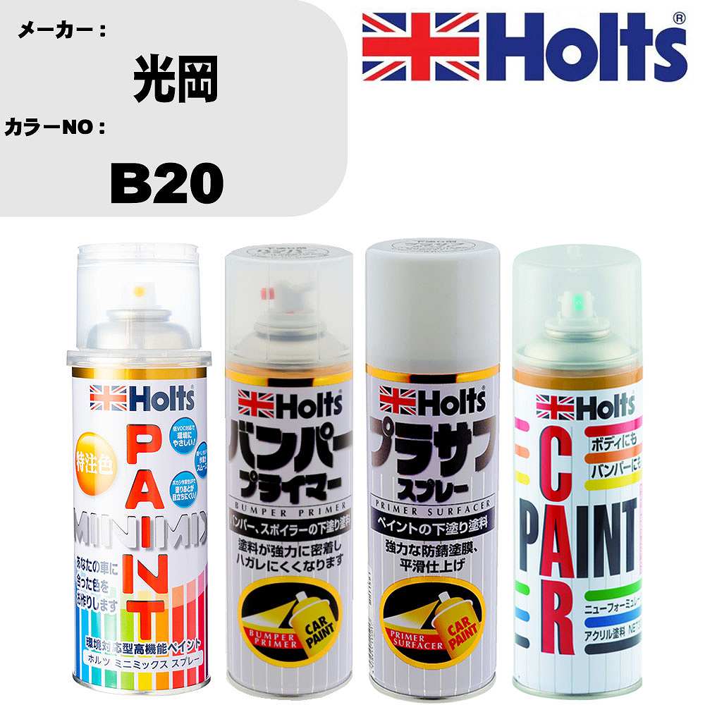 車 バンパー 塗装 スプレー光岡 カラー番号 B20 ペイントスプレー+バンパープライマー(MH11505)+プラサフホワイト(MH11501)+ぼかし剤(MH11608)セット カラースプレー ホルツ MINMIX ミニミックス オーダーカラー 補修 塗装 カーペイント ミラー【TU&SP】