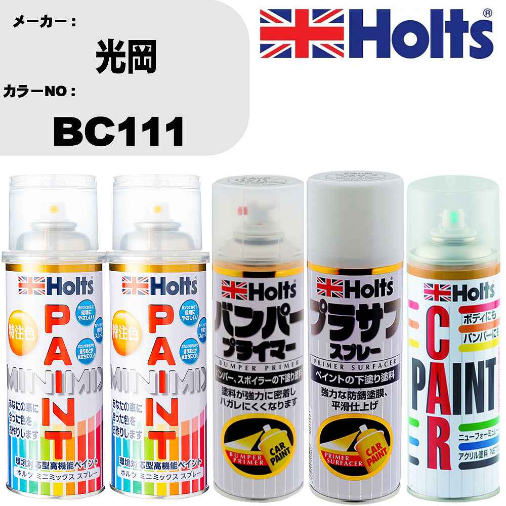 車 バンパー 塗装 スプレー光岡 カラー番号 BC111 ペイントスプレー+バンパープライマー(MH11505)+プラサフホワイト(MH11501)+ぼかし剤(MH11608)セット カラースプレー ホルツ MINMIX ミニミックス オーダーカラー 補修 塗装 カーペイント ミラー【TU&SP】