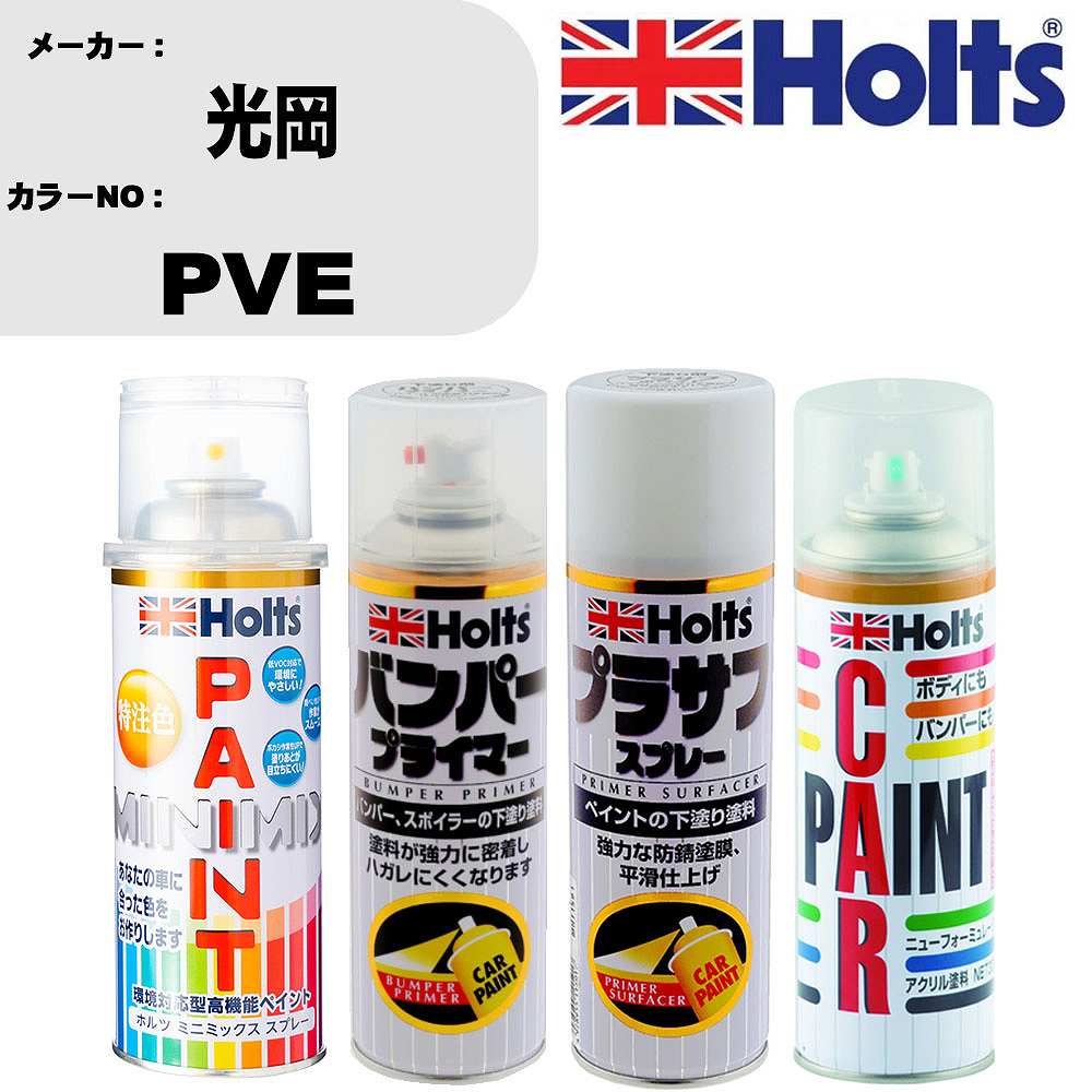 車 バンパー 塗装 スプレー光岡 カラー番号 PVE ペイントスプレー+バンパープライマー(MH11505)+プラサフホワイト(MH11501)+ぼかし剤(MH11608)セット カラースプレー ホルツ MINMIX ミニミックス オーダーカラー 補修 塗装 カーペイント ミラー【TU&SP】
