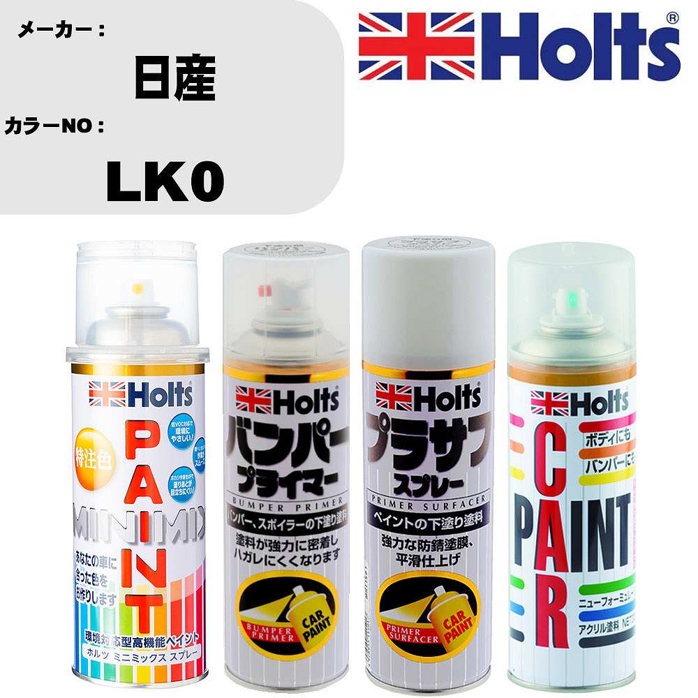 車 バンパー 塗装 スプレー日産 カラー番号 LK0 ペイントスプレー+バンパープライマー(MH11505)+プラサフホワイト(MH11501)+ぼかし剤(MH11608)セット カラースプレー ホルツ MINMIX ミニミックス オーダーカラー 補修 塗装 カーペイント ミラー