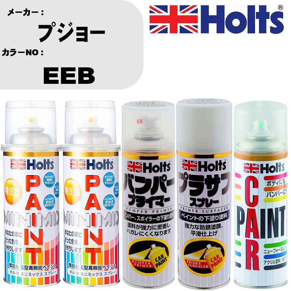 車 バンパー 塗装 スプレープジョー カラー番号 EEB ペイントスプレー+バンパープライマー(MH11505)+プラサフホワイト(MH11501)+ぼかし剤(MH11608)セット カラースプレー ホルツ MINMIX ミニミックス オーダーカラー 補修 塗装 カーペイント ミラー【TU&SP】
