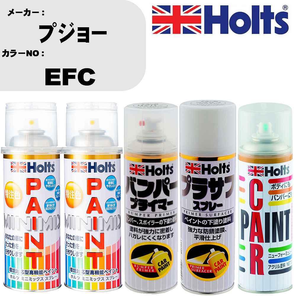 車 バンパー 塗装 スプレープジョー カラー番号 EFC ペイントスプレー+バンパープライマー(MH11505)+プラサフホワイト(MH11501)+ぼかし剤(MH11608)セット カラースプレー ホルツ MINMIX ミニミックス オーダーカラー 補修 塗装 カーペイント ミラー【TU&SP】