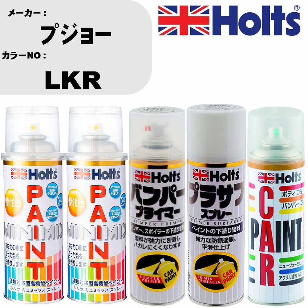 車 バンパー 塗装 スプレープジョー カラー番号 LKR ペイントスプレー+バンパープライマー(MH11505)+プラサフホワイト(MH11501)+ぼかし剤(MH11608)セット カラースプレー ホルツ MINMIX ミニミックス オーダーカラー 補修 塗装 カーペイント ミラー【TU&SP】