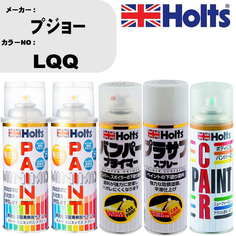 車 バンパー 塗装 スプレープジョー カラー番号 LQQ ペイントスプレー+バンパープライマー(MH11505)+プラサフホワイト(MH11501)+ぼかし剤(MH11608)セット カラースプレー ホルツ MINMIX ミニミックス オーダーカラー 補修 塗装 カーペイント ミラー【TU&SP】