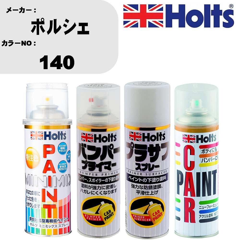 車 バンパー 塗装 スプレーポルシェ カラー番号 140 ペイントスプレー+バンパープライマー(MH11505)+プラサフホワイト(MH11501)+ぼかし剤(MH11608)セット カラースプレー ホルツ MINMIX ミニミックス オーダーカラー 補修 塗装 カーペイント ミラー【TU&SP】