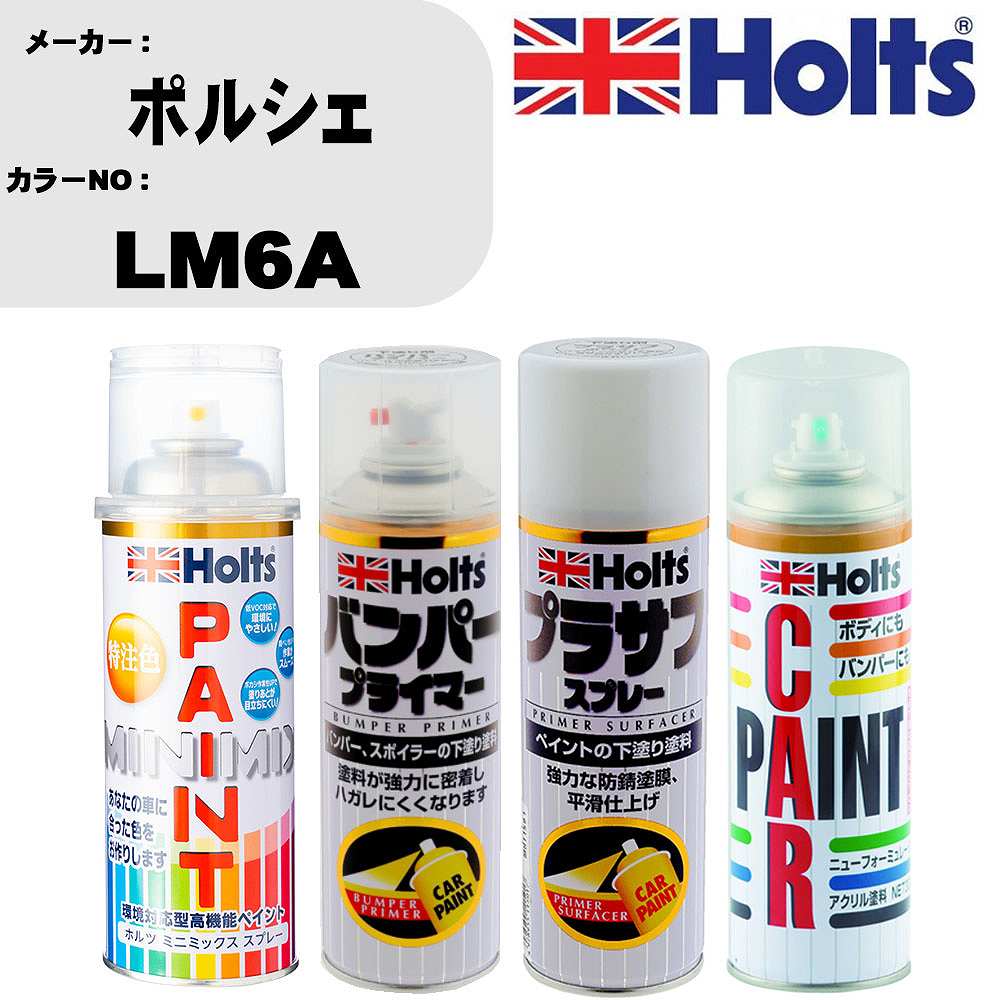 車 バンパー 塗装 スプレーポルシェ カラー番号 LM6A ペイントスプレー+バンパープライマー(MH11505)+プラサフホワイト(MH11501)+ぼかし剤(MH11608)セット カラースプレー ホルツ MINMIX ミニミックス オーダーカラー 補修 塗装 カーペイント ミラー【TU&SP】