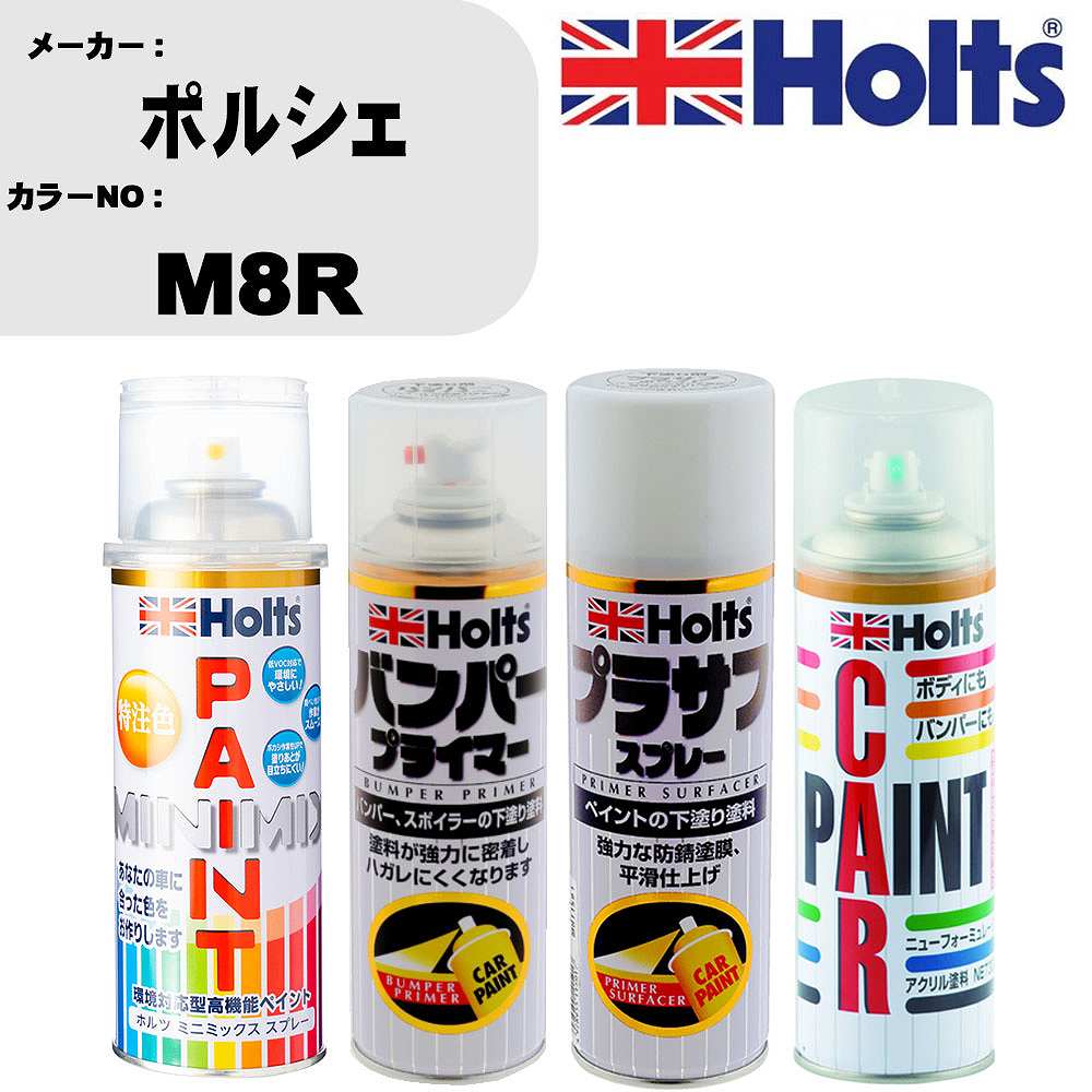 車 バンパー 塗装 スプレーポルシェ カラー番号 M8R ペイントスプレー+バンパープライマー(MH11505)+プラサフホワイト(MH11501)+ぼかし剤(MH11608)セット カラースプレー ホルツ MINMIX ミニミックス オーダーカラー 補修 塗装 カーペイント ミラー【TU&SP】