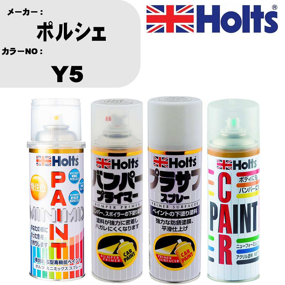 車 バンパー 塗装 スプレーポルシェ カラー番号 Y5 ペイントスプレー+バンパープライマー(MH11505)+プラサフホワイト(MH11501)+ぼかし剤(MH11608)セット カラースプレー ホルツ MINMIX ミニミックス オーダーカラー 補修 塗装 カーペイント ミラー【TU&SP】
