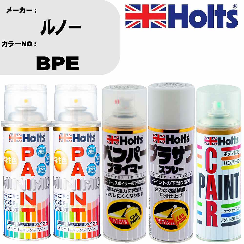 車 バンパー 塗装 スプレールノー カラー番号 BPE ペイントスプレー+バンパープライマー(MH11505)+プラサフホワイト(MH11501)+ぼかし剤(MH11608)セット カラースプレー ホルツ MINMIX ミニミックス オーダーカラー 補修 塗装 カーペイント ミラー【TU&SP】