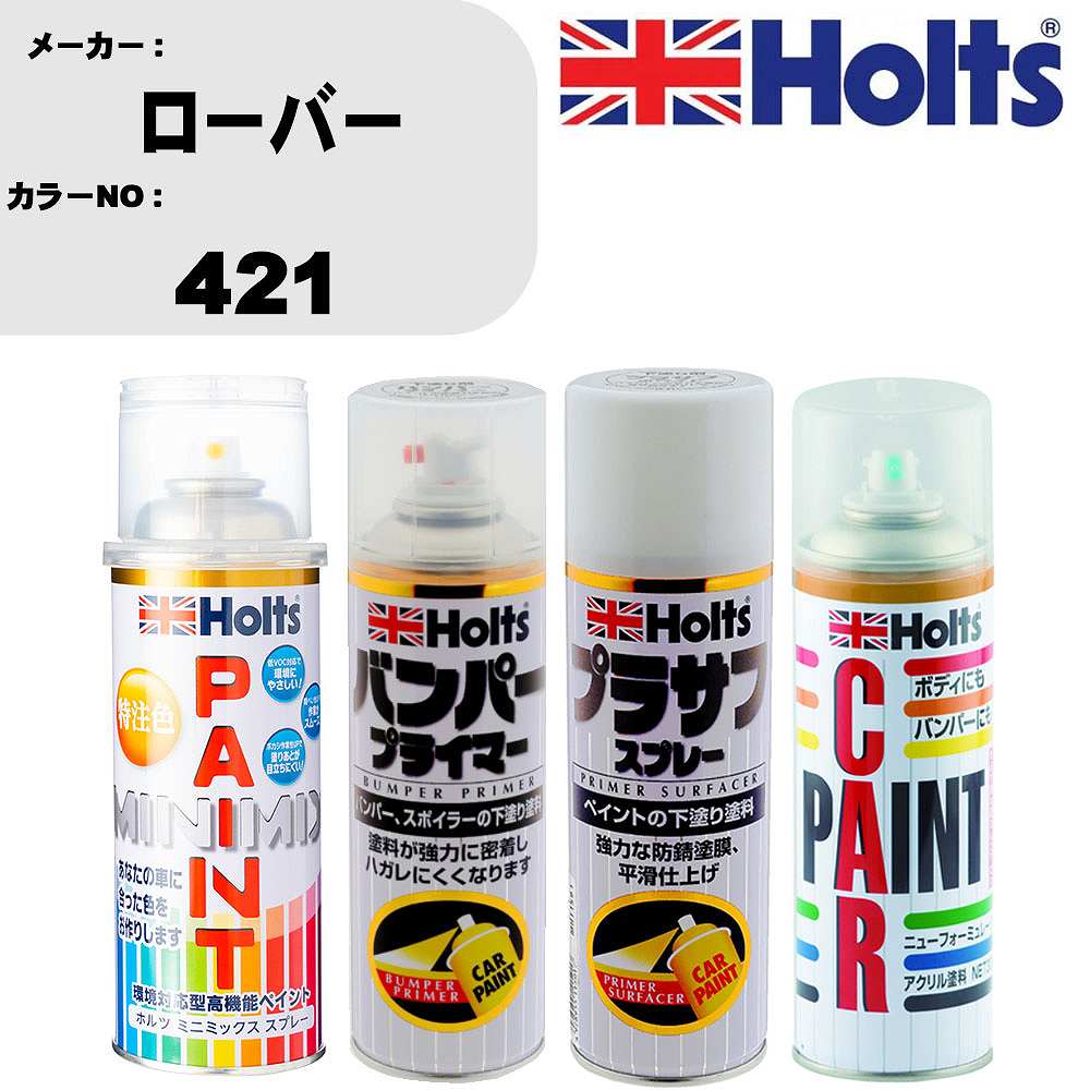 車 バンパー 塗装 スプレーローバー カラー番号 421 ペイントスプレー+バンパープライマー(MH11505)+プラサフホワイト(MH11501)+ぼかし剤(MH11608)セット カラースプレー ホルツ MINMIX ミニミックス オーダーカラー 補修 塗装 カーペイント ミラー【TU&SP】