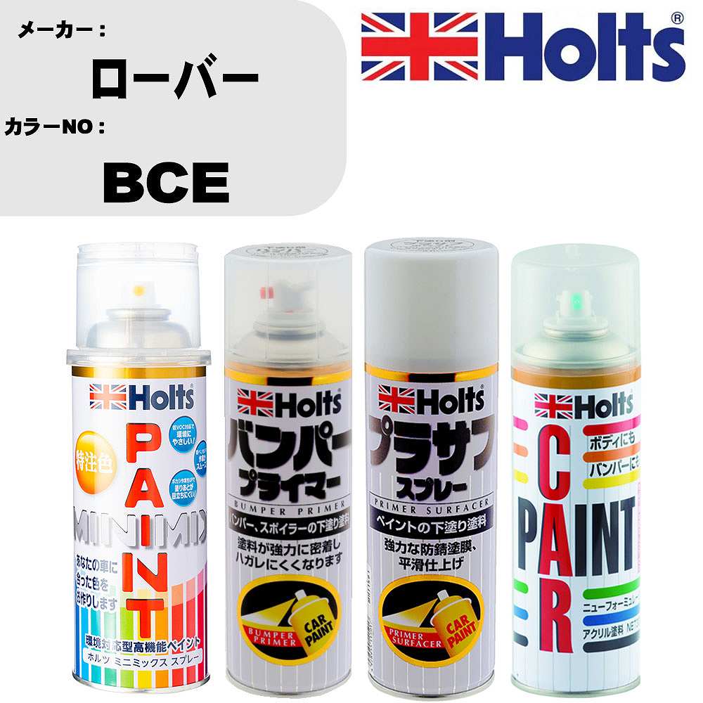 車 バンパー 塗装 スプレーローバー カラー番号 BCE ペイントスプレー+バンパープライマー(MH11505)+プラサフホワイト(MH11501)+ぼかし剤(MH11608)セット カラースプレー ホルツ MINMIX ミニミックス オーダーカラー 補修 塗装 カーペイント ミラー【TU&SP】