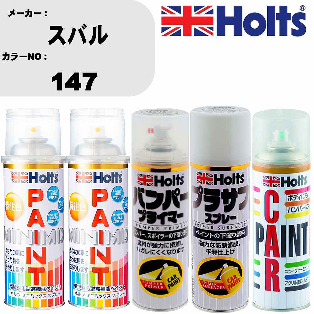 車 バンパー 塗装 スプレースバル カラー番号 147 ペイントスプレー+バンパープライマー(MH11505)+プラサフホワイト(MH11501)+ぼかし剤(MH11608)セット カラースプレー ホルツ MINMIX ミニミックス オーダーカラー 補修 塗装 カーペイント ミラー【TU&SP】