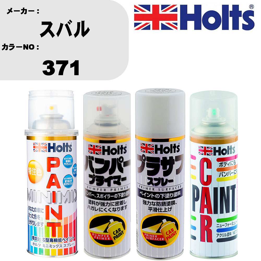 車 バンパー 塗装 スプレースバル カラー番号 371 ペイントスプレー+バンパープライマー(MH11505)+プラサフホワイト(MH11501)+ぼかし剤(MH11608)セット カラースプレー ホルツ MINMIX ミニミックス オーダーカラー 補修 塗装 カーペイント ミラー【TU&SP】