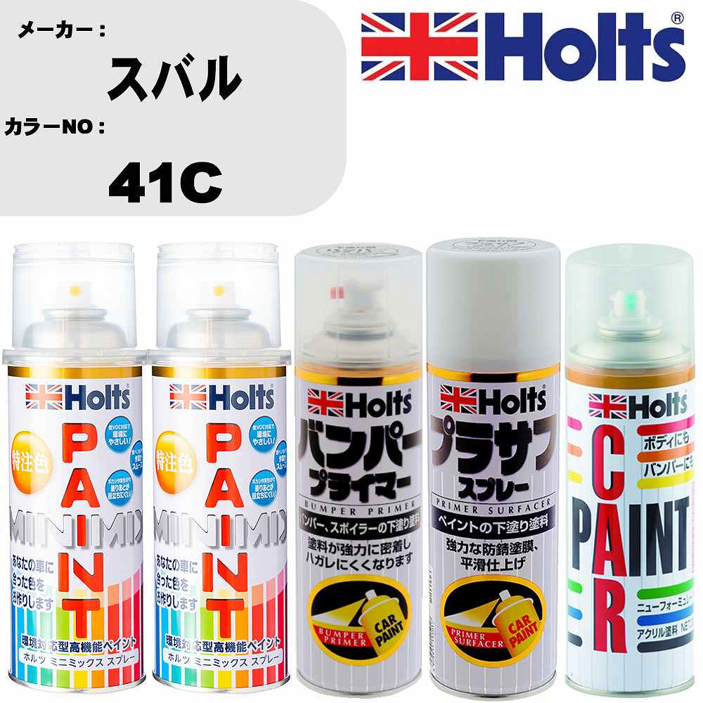車 バンパー 塗装 スプレースバル カラー番号 41C ペイントスプレー+バンパープライマー(MH11505)+プラサフホワイト(MH11501)+ぼかし剤(MH11608)セット カラースプレー ホルツ MINMIX ミニミックス オーダーカラー 補修 塗装 カーペイント ミラー【TU&SP】