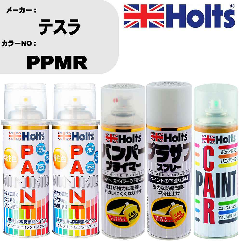車 バンパー 塗装 スプレーテスラ カラー番号 PPMR ペイントスプレー+バンパープライマー(MH11505)+プラサフホワイト(MH11501)+ぼかし剤(MH11608)セット カラースプレー ホルツ MINMIX ミニミックス オーダーカラー 補修 塗装 カーペイント ミラー【TU&SP】