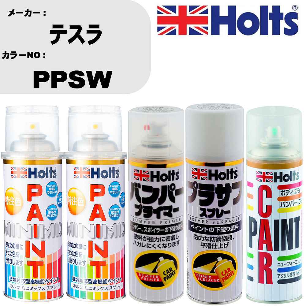 車 バンパー 塗装 スプレーテスラ カラー番号 PPSW ペイントスプレー+バンパープライマー(MH11505)+プラサフホワイト(MH11501)+ぼかし剤(MH11608)セット カラースプレー ホルツ MINMIX ミニミックス オーダーカラー 補修 塗装 カーペイント ミラー【TU&SP】